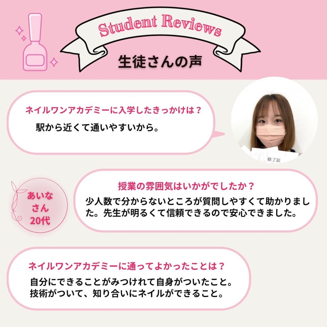ネイルワンアカデミーお客様の声口コミレビュー