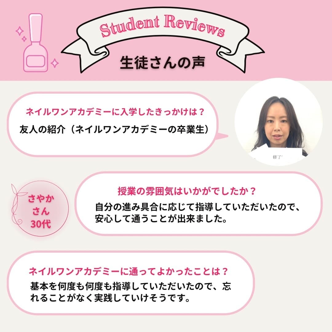 ネイルワンアカデミーお客様の声口コミレビュー