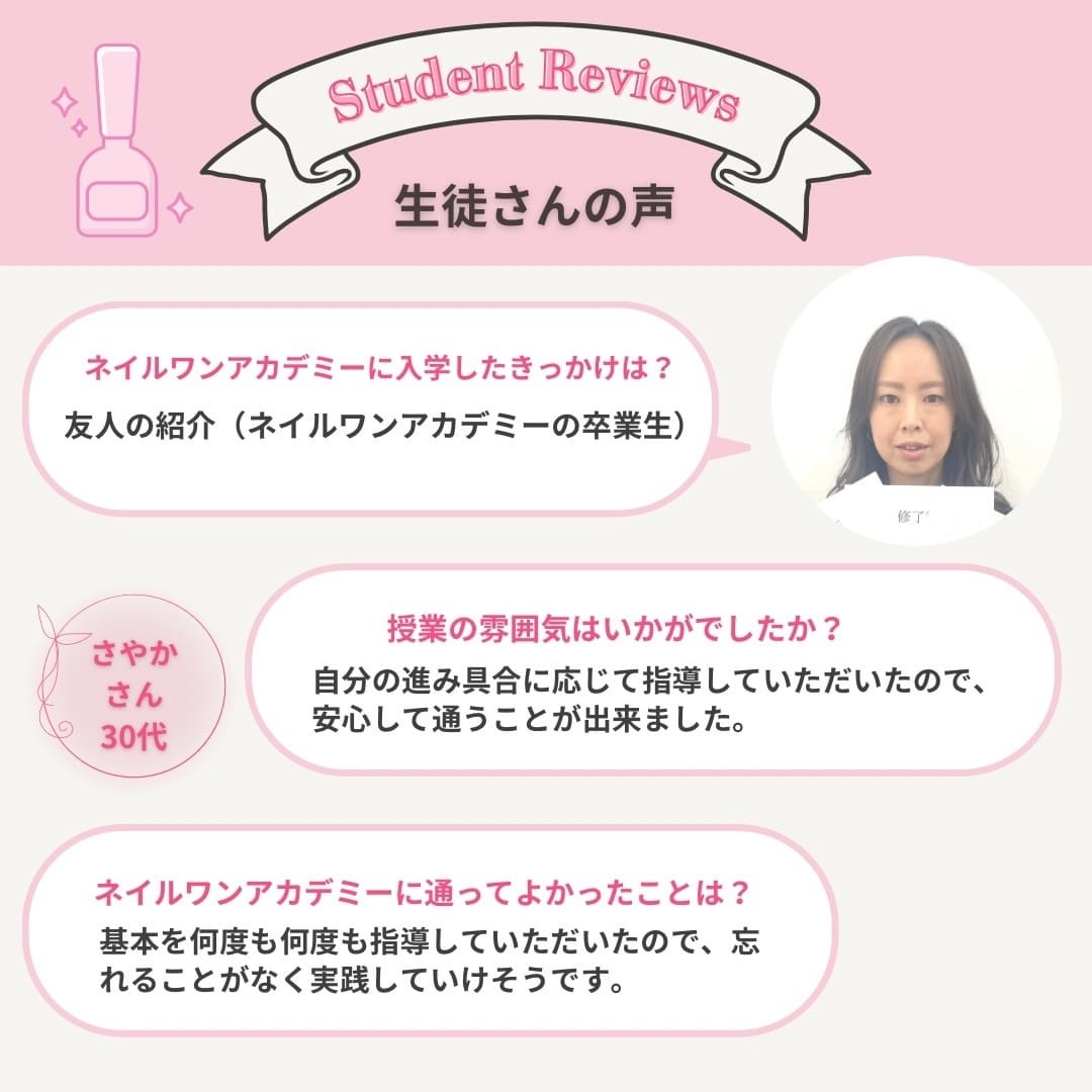 ネイルワンアカデミーお客様の声口コミレビュー