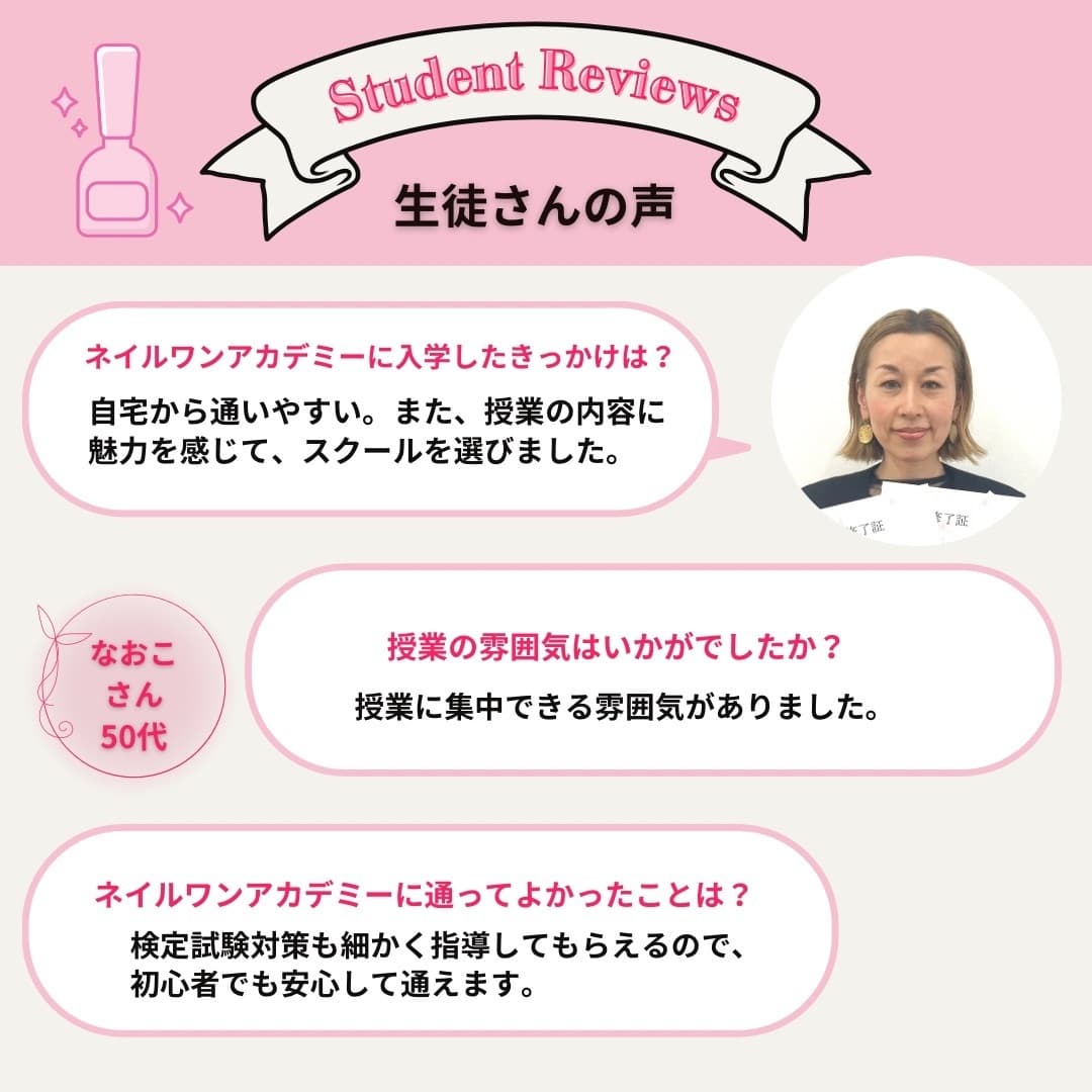 ネイルワンアカデミーお客様の声口コミレビュー