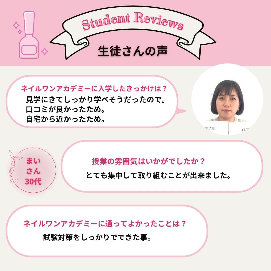 ネイルワンアカデミーお客様の声口コミレビュー