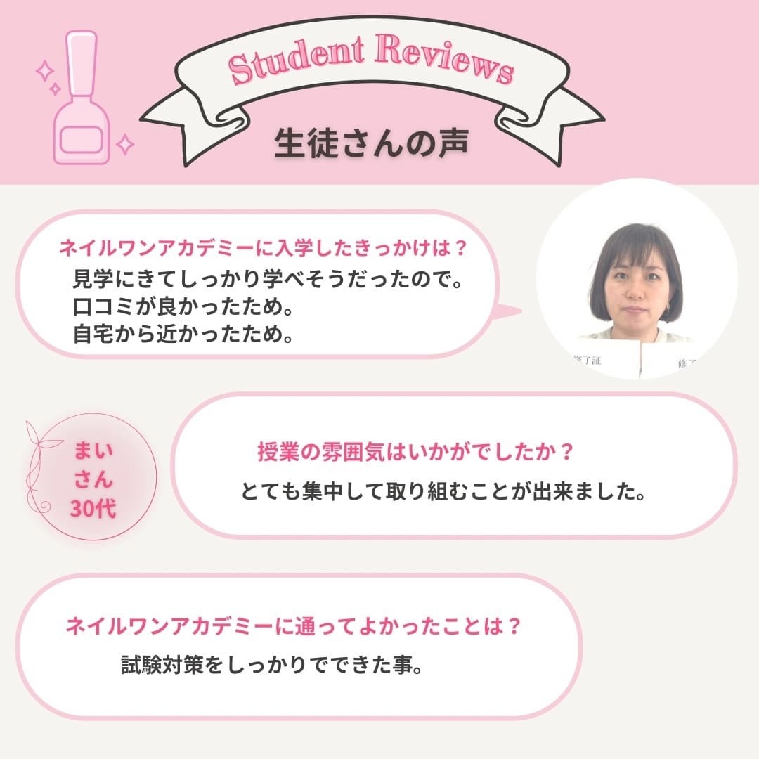 ネイルワンアカデミーお客様の声口コミレビュー