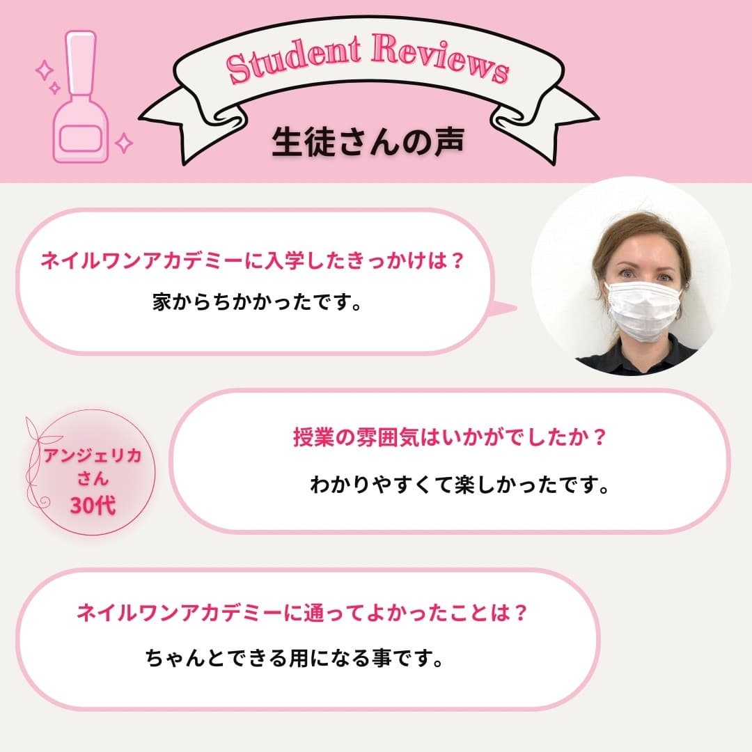 ネイルワンアカデミーお客様の声口コミレビュー