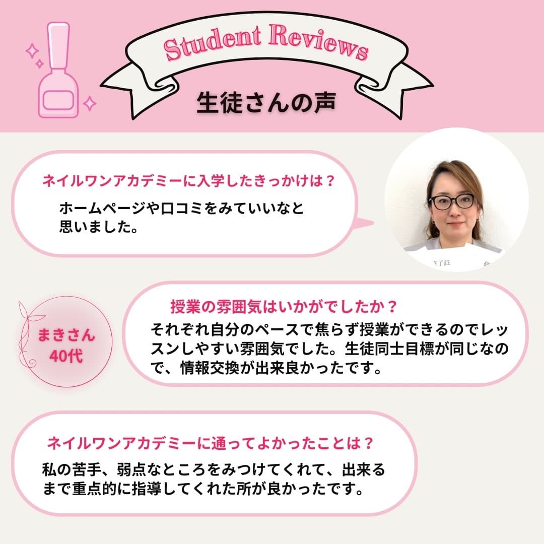 ネイルワンアカデミーお客様の声口コミレビュー