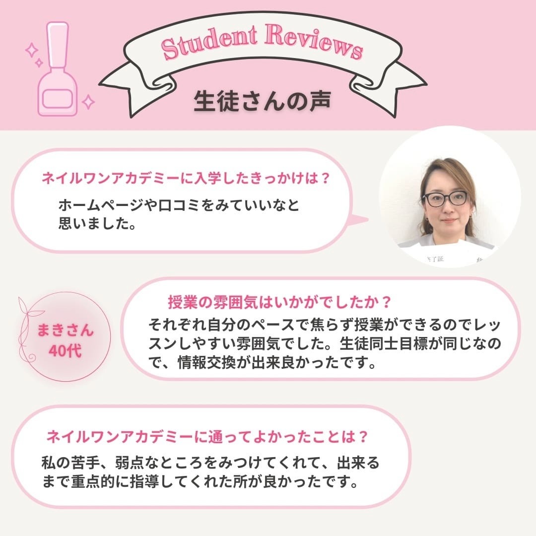 ネイルワンアカデミーお客様の声口コミレビュー