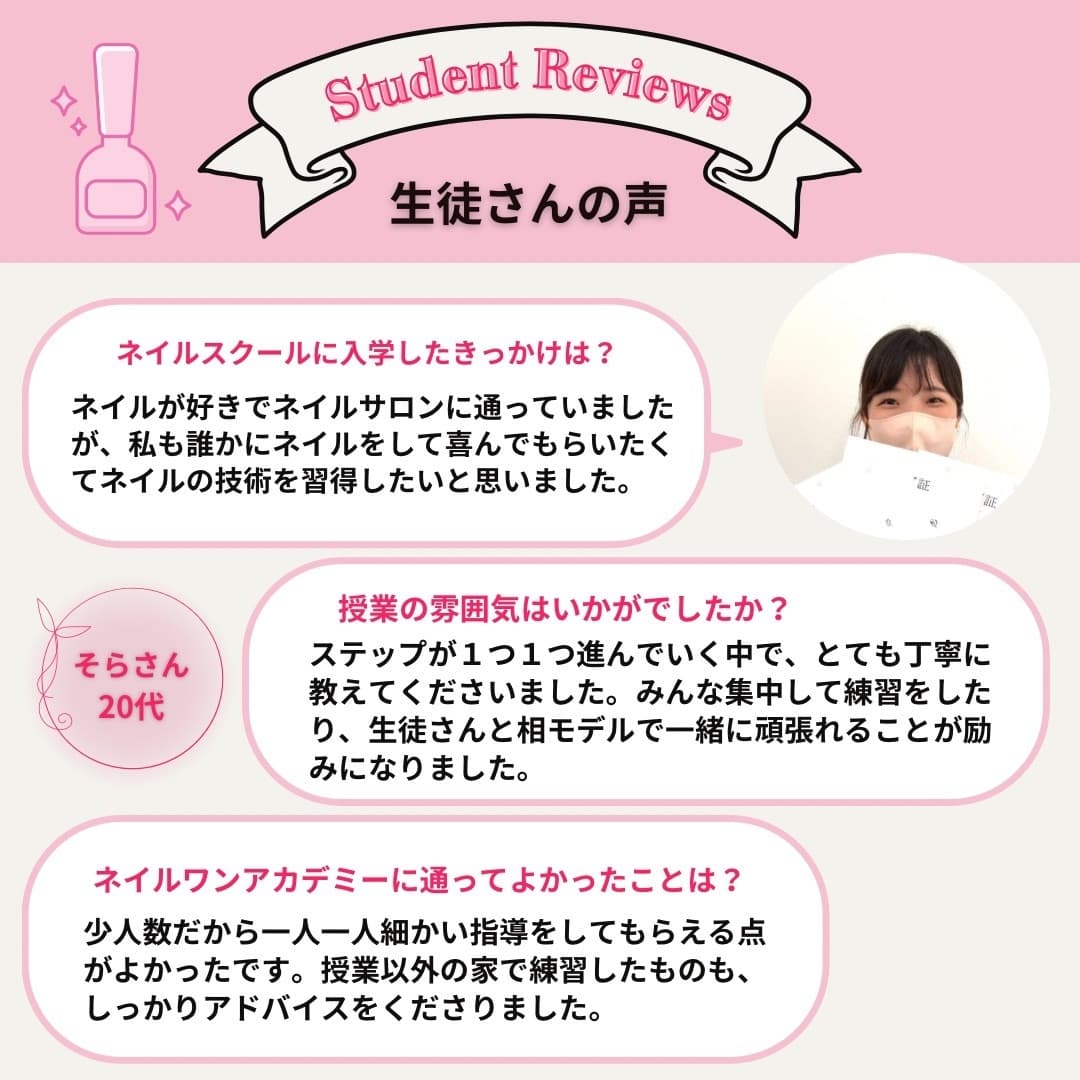 ネイルワンアカデミーお客様の声口コミレビュー