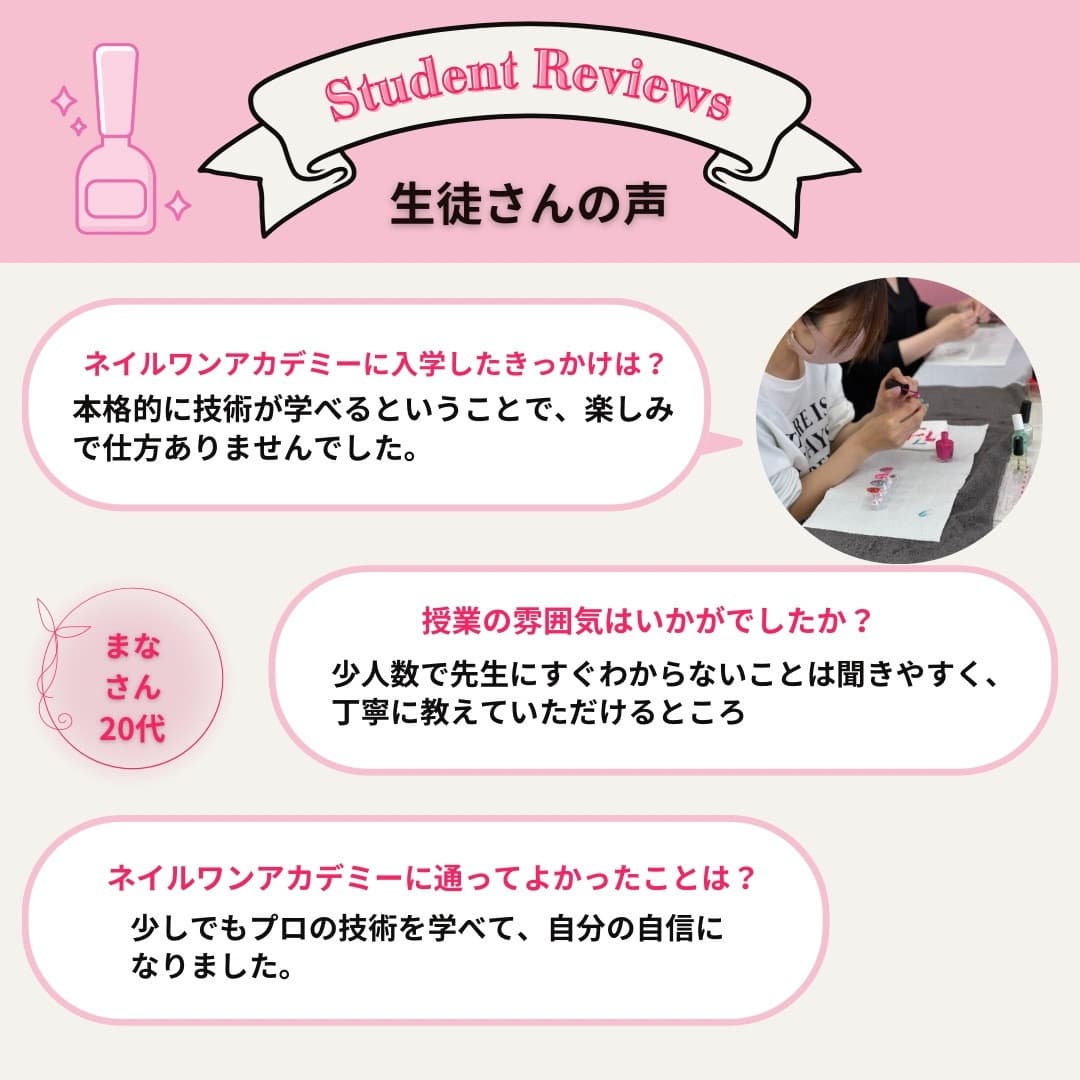 ネイルワンアカデミーお客様の声口コミレビュー