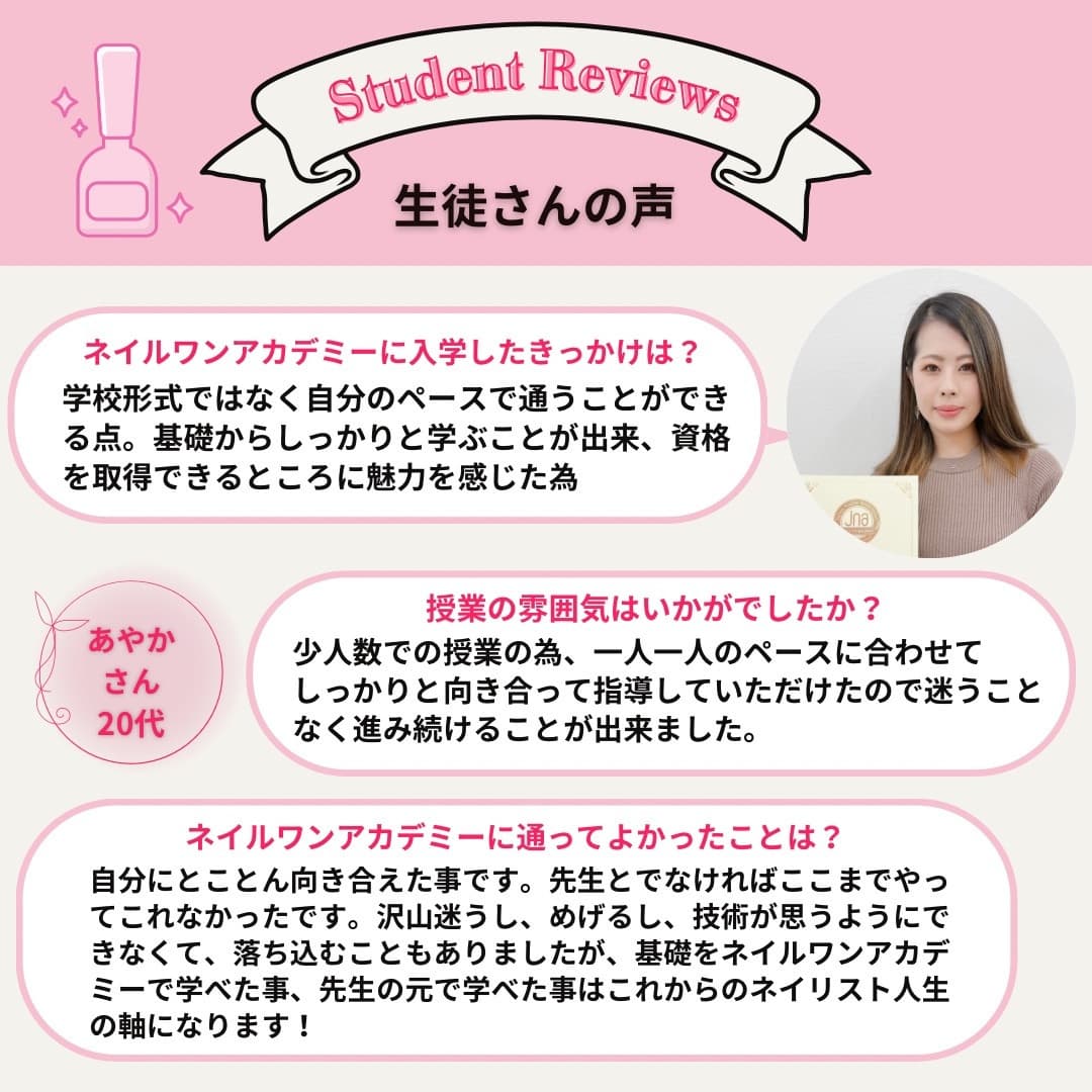 ネイルワンアカデミーお客様の声口コミレビュー
