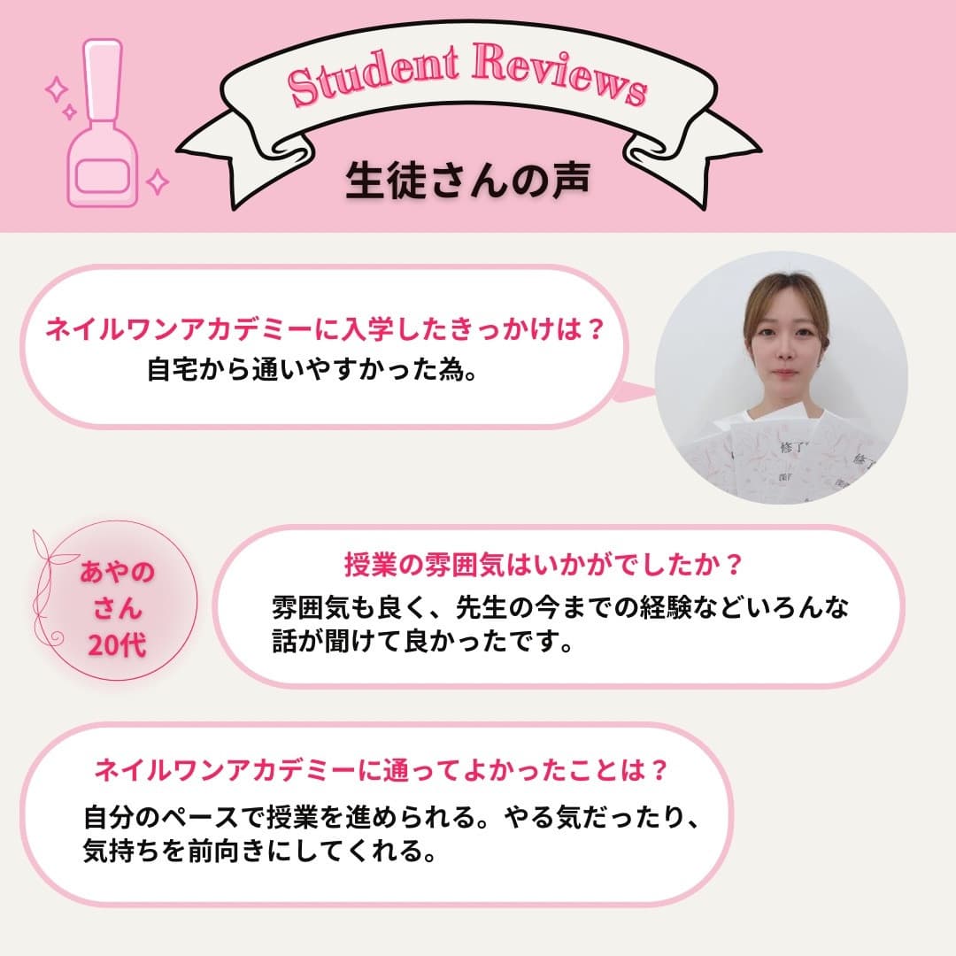 ネイルワンアカデミーお客様の声口コミレビュー