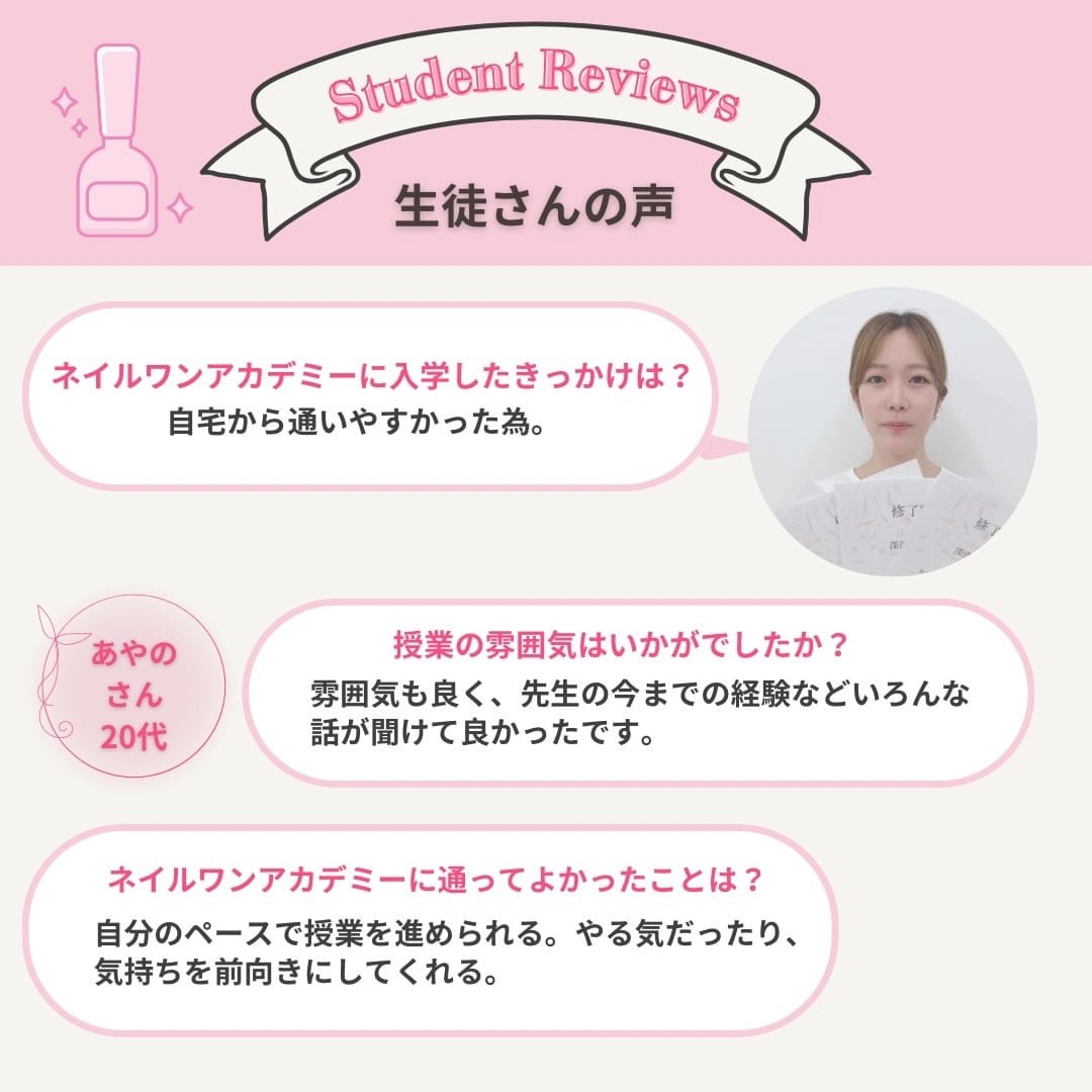 ネイルワンアカデミーお客様の声口コミレビュー