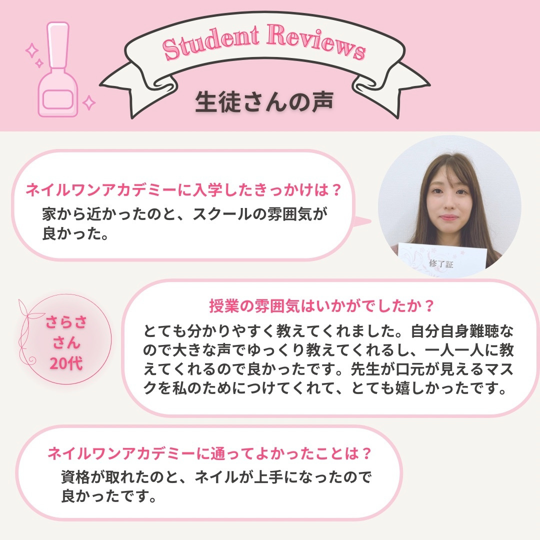ネイルワンアカデミーお客様の声口コミレビュー