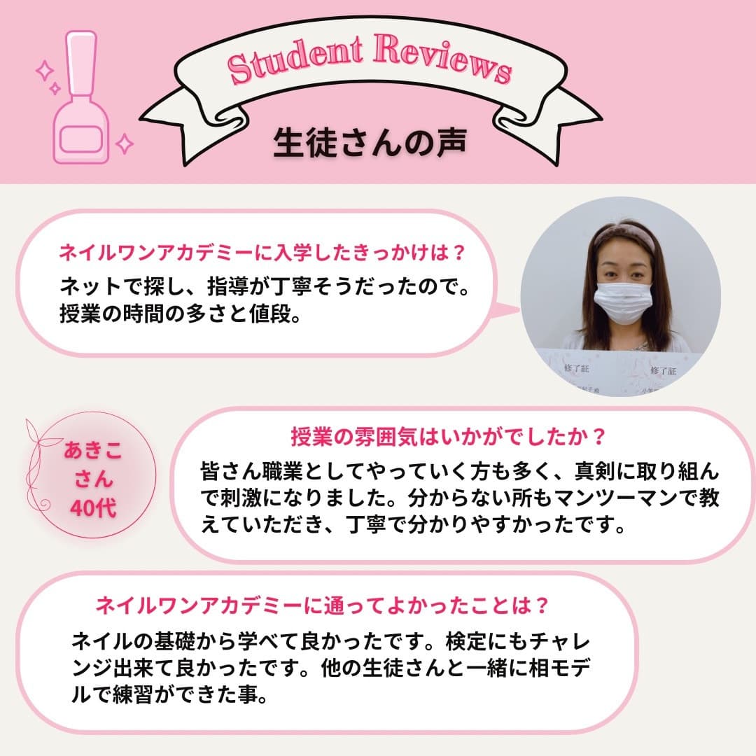 ネイルワンアカデミーお客様の声口コミレビュー