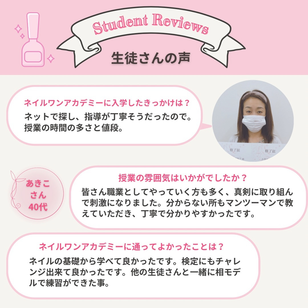 ネイルワンアカデミーお客様の声口コミレビュー