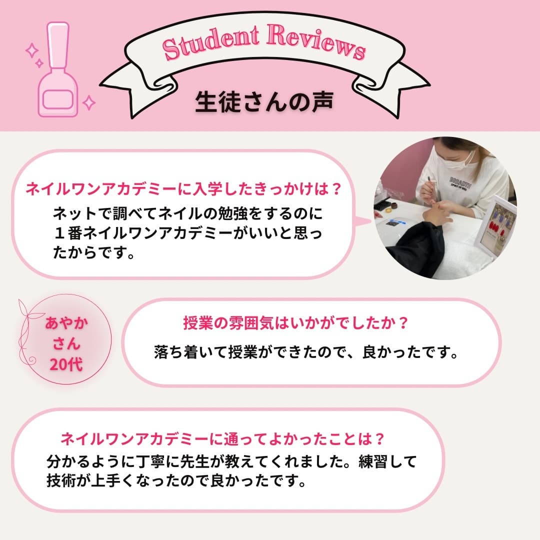 ネイルワンアカデミーお客様の声口コミレビュー