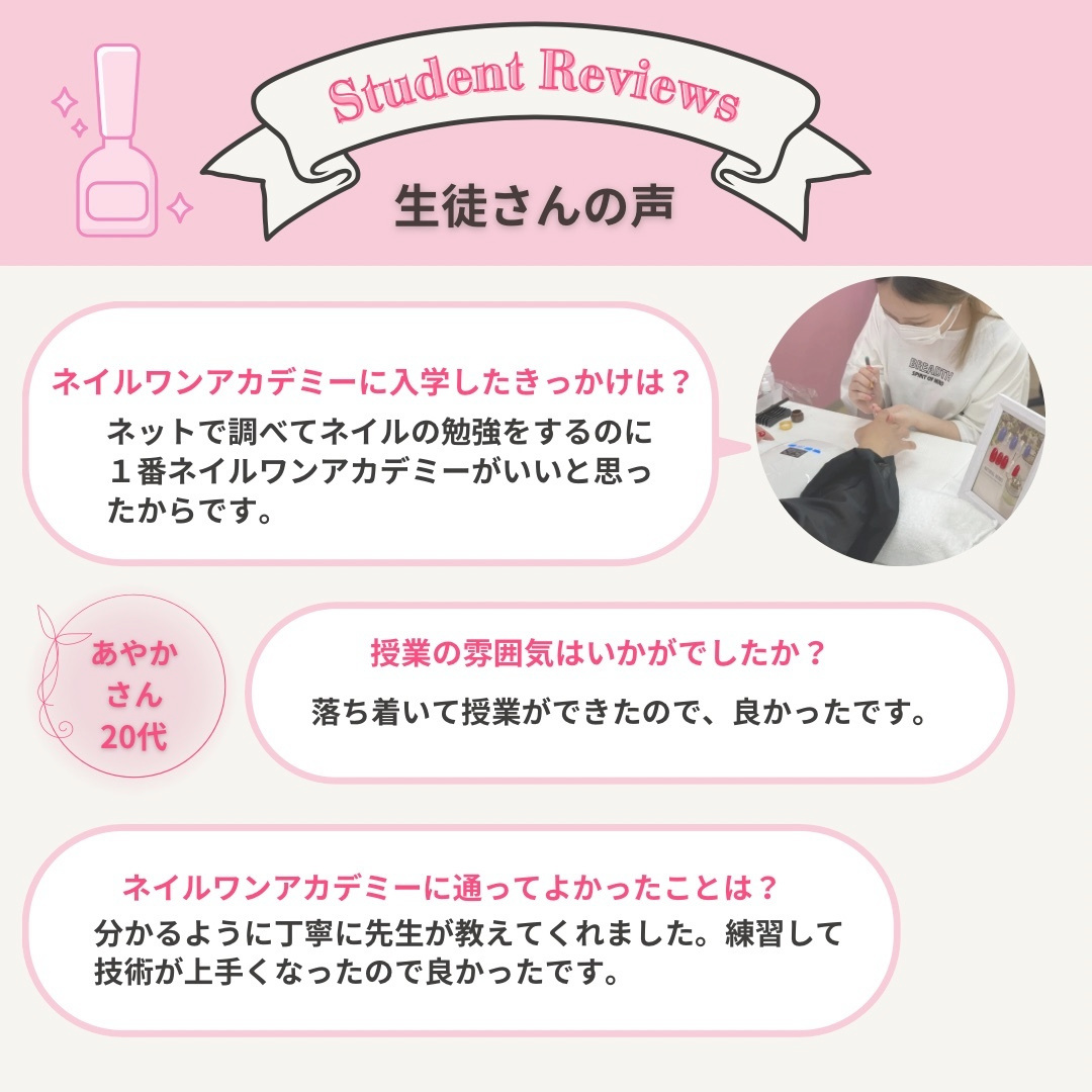 ネイルワンアカデミーお客様の声口コミレビュー