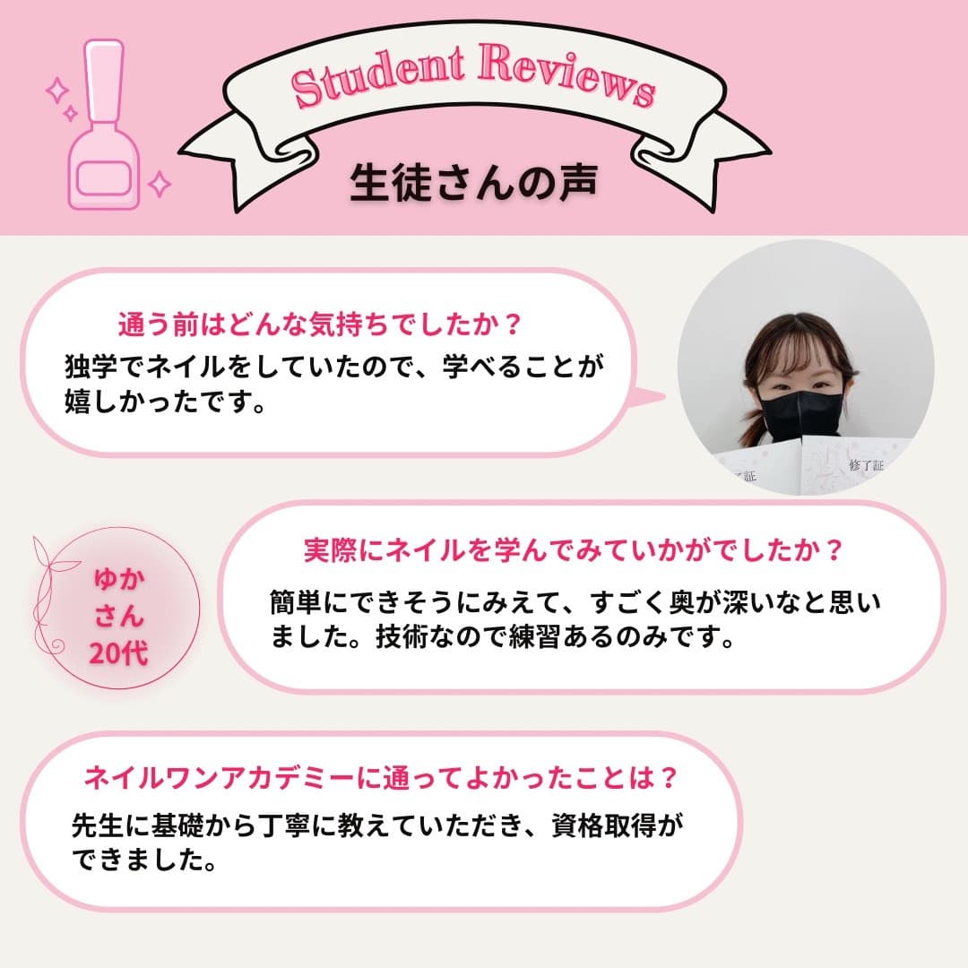 ネイルワンアカデミーお客様の声口コミレビュー