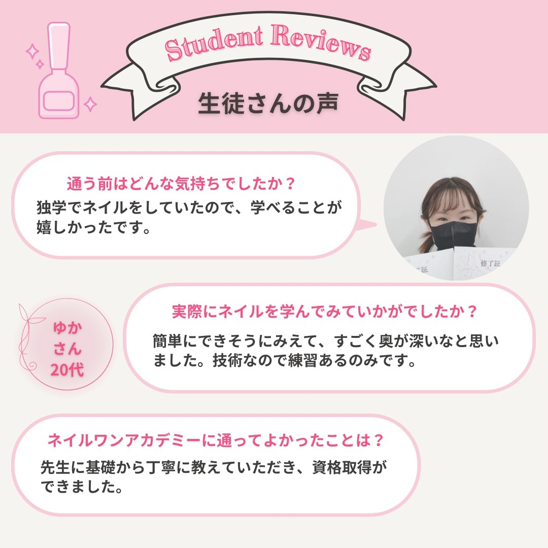 ネイルワンアカデミーお客様の声口コミレビュー
