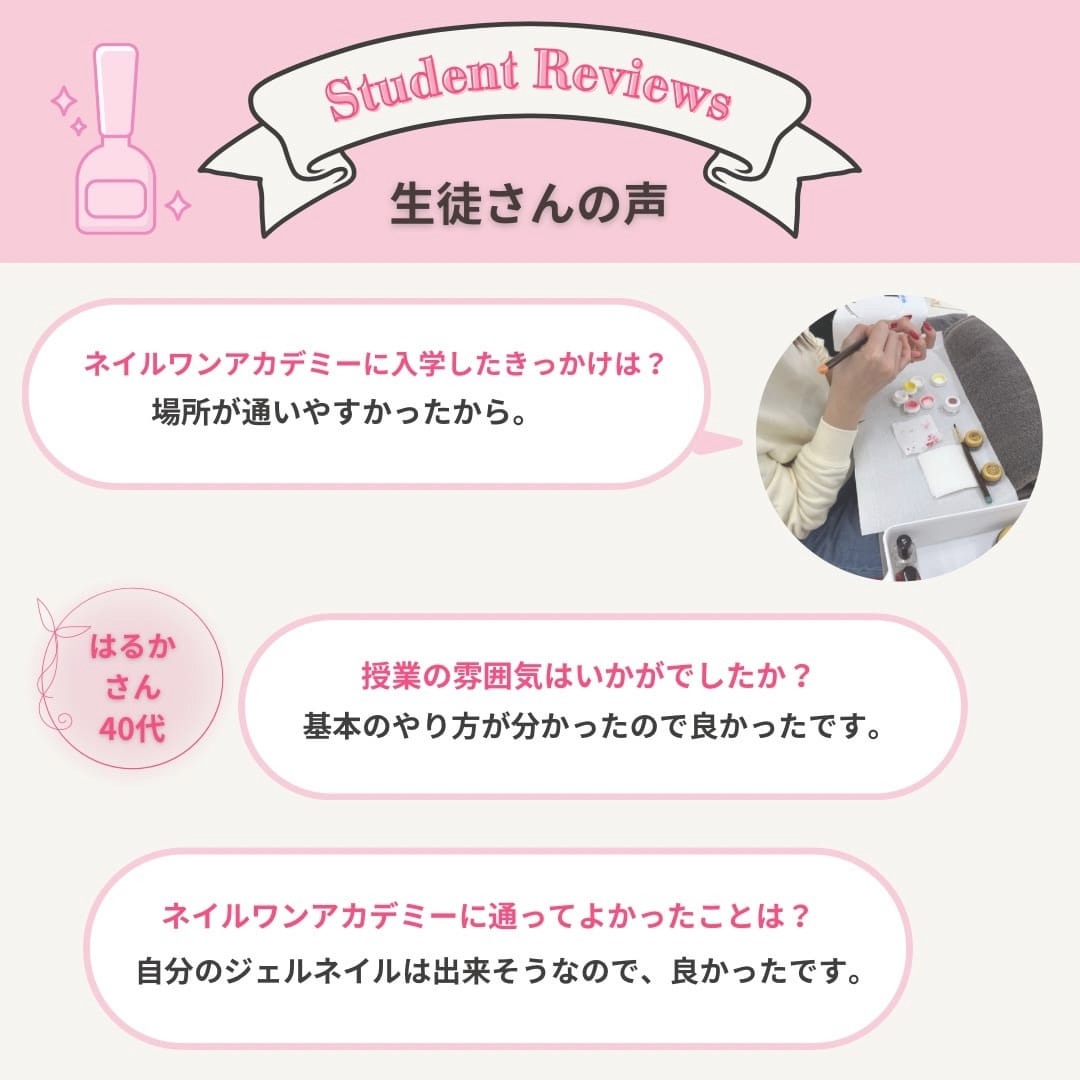 ネイルワンアカデミーお客様の声口コミレビュー