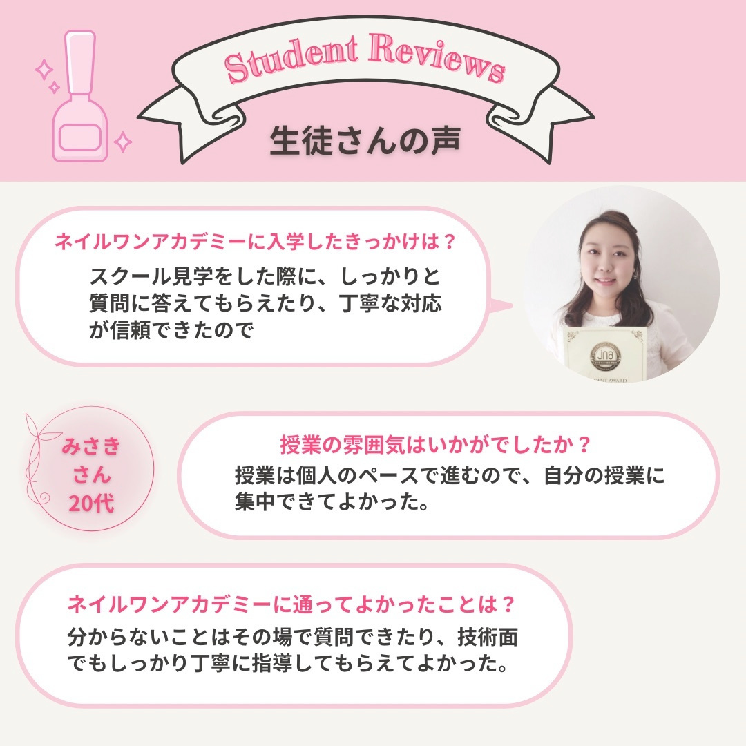 ネイルワンアカデミーお客様の声口コミレビュー
