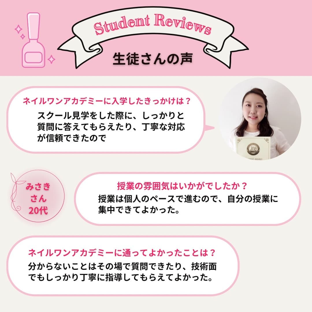 ネイルワンアカデミーお客様の声口コミレビュー