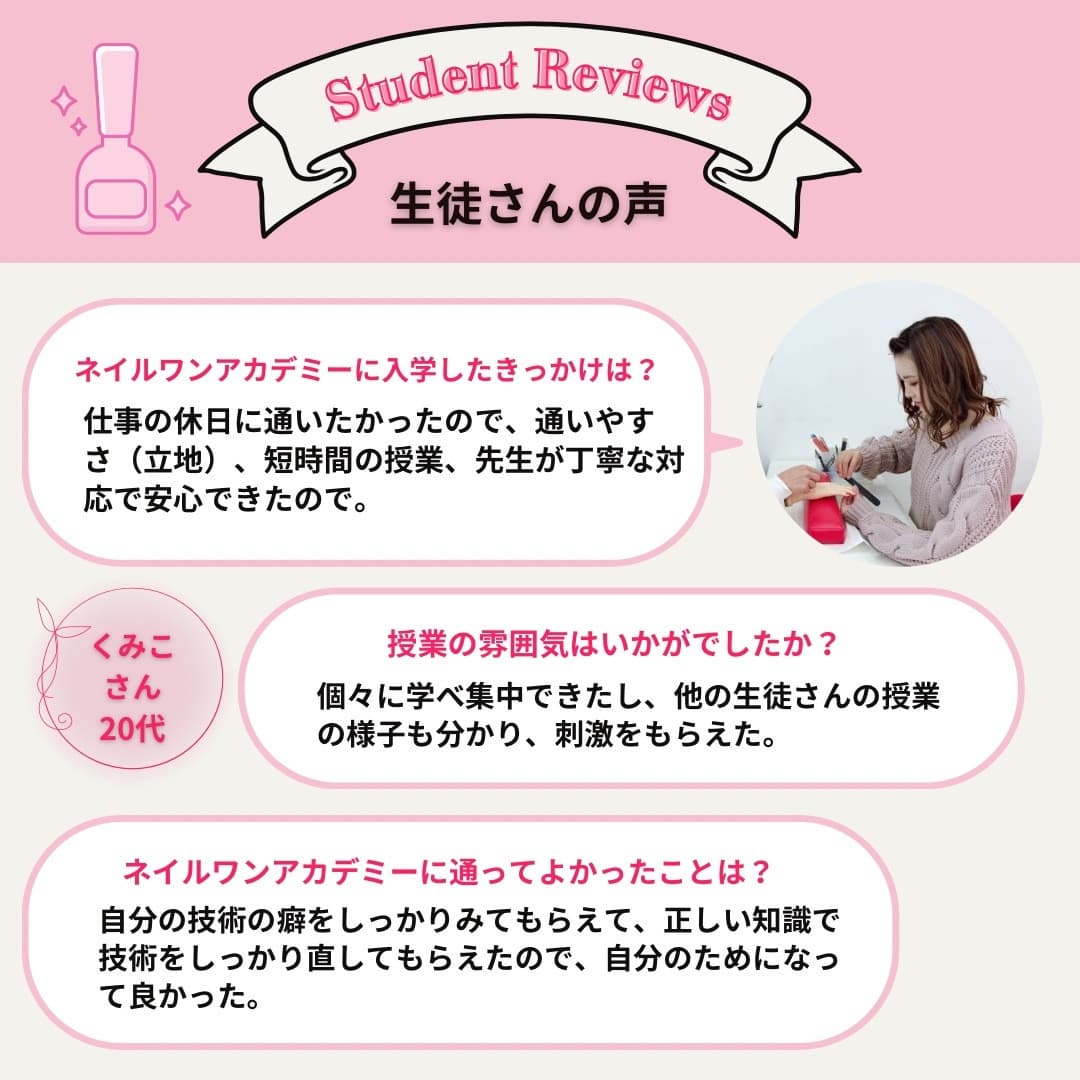 ネイルワンアカデミーお客様の声口コミレビュー