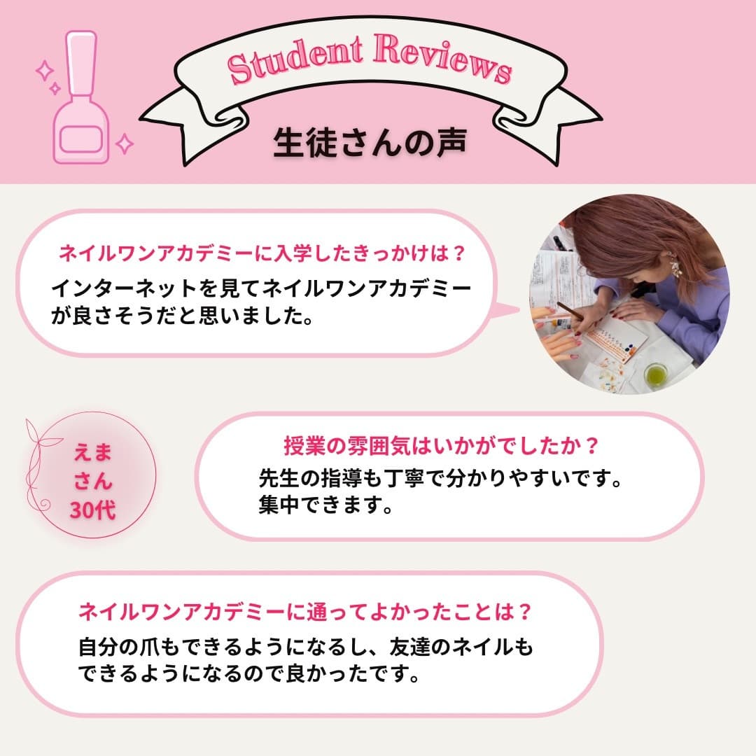ネイルワンアカデミーお客様の声口コミレビュー