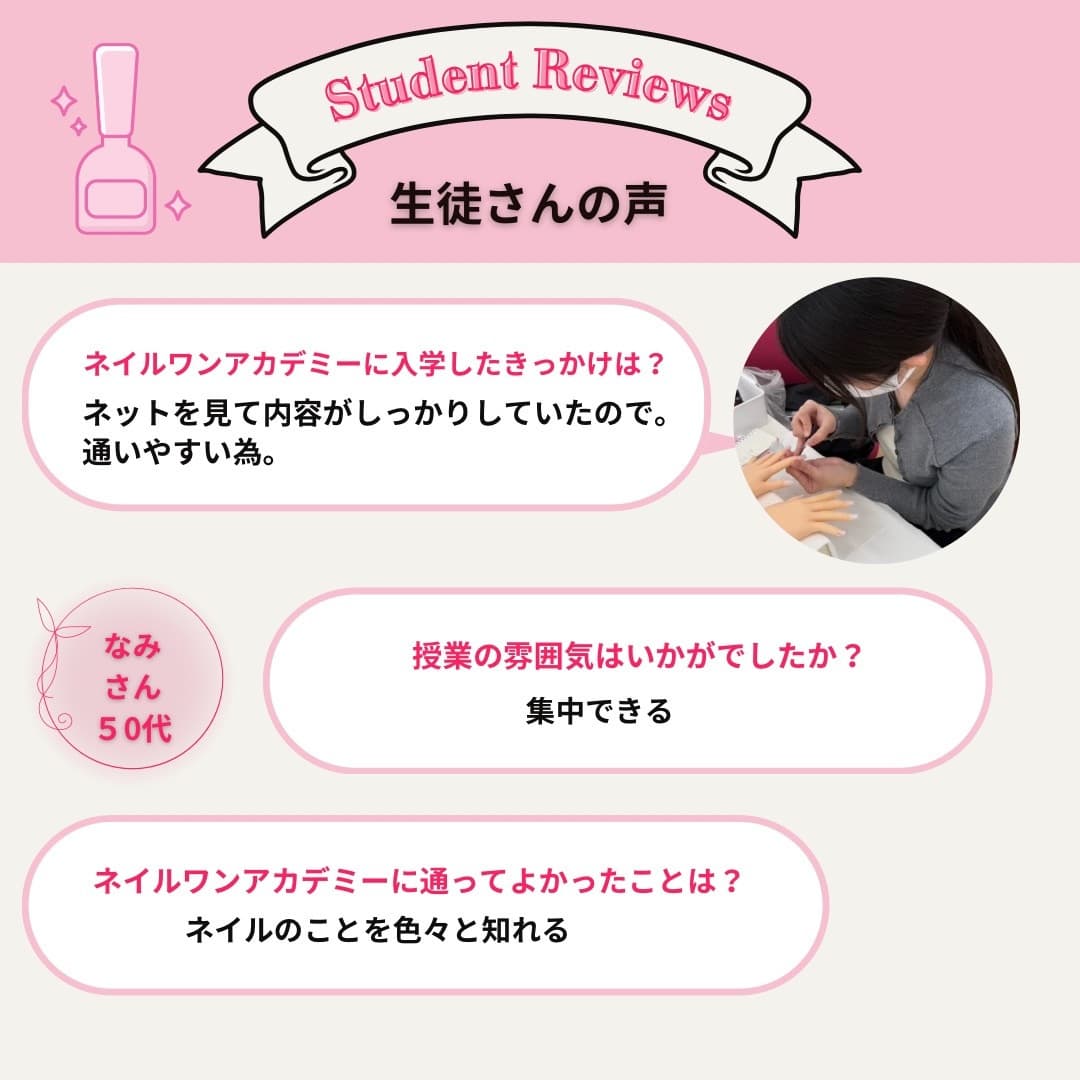 ネイルワンアカデミーお客様の声口コミレビュー